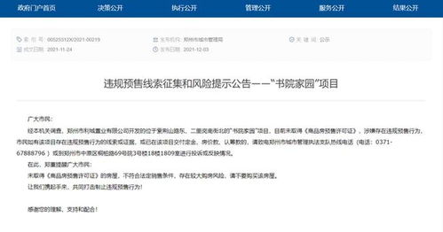 违规预售 郑州公开征集 书院家园 项目违规线索